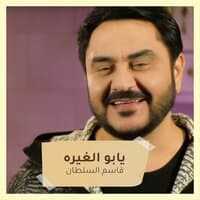 يابو الغيره