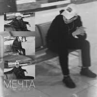 Мечта