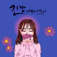 이별의시간2 - 긴밤