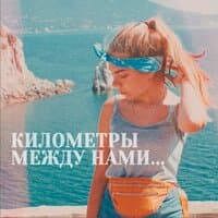 Километры между нами