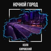 Ночной город