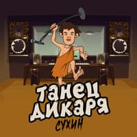 Танец дикаря