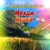 Ах, как хочется мне рядом быть