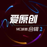 爱原创MC喊麦合辑2