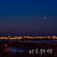 늦은 밤, 별과 바람