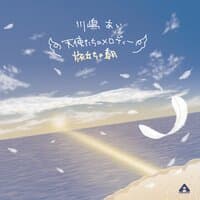 天使たちのメロディー/旅立ちの朝