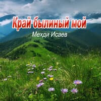 Край былиный мой