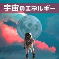 宇宙のエネルギー；瞑想・神秘的・リラクゼーション