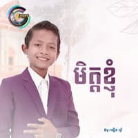 មិត្តខ្ញុំ