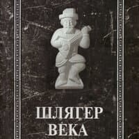 Шлягер века