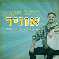 אוויר