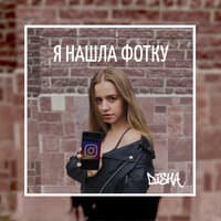 Я нашла фотку