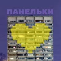 Панельки