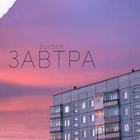 Завтра