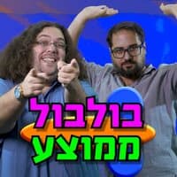 בולבול ממוצע - סינגל