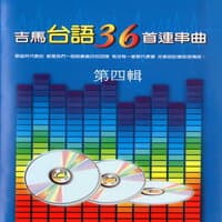 吉馬台語36首連串曲 第四輯