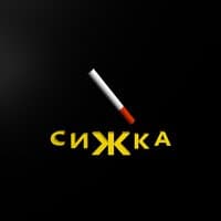 Сижка