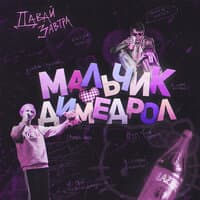 Мальчик-димедрол