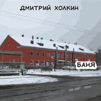 Баня