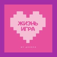 Жизнь — игра