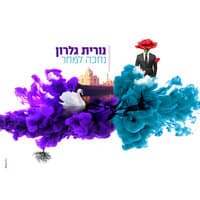 נחכה למחר - סינגל