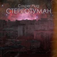 Стереотуман