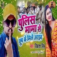 Police Mama Se Chhup Ke Mile Aaib - Single