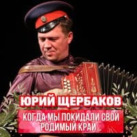 Когда мы покидали свой родимый край…