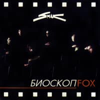 Биоскоп Fox