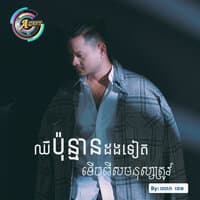 ឈឺប៉ុន្មានដងទៀតទើបរើសមនុស្សត្រូវ