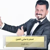 اسمر يا سابي العين