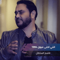 انتي احلى عيون 1994