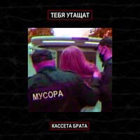 Тебя утащат мусора