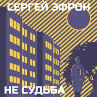 Не судьба