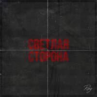 Светлая сторона