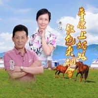 草原上姑娘敖包来相会