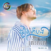 ជៀសពីបងរត់រកគេ