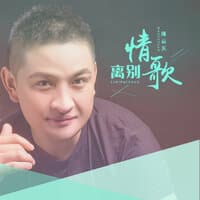 离别情歌