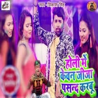 Holi Me Kawan Jija Pasand Karbu - Single