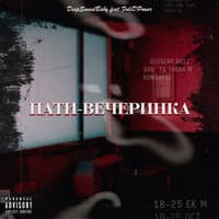 Пати-вечеринка