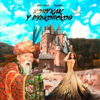 Хочу как у Рудковской