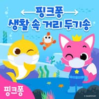 핑크퐁 생활 속 거리두기송