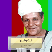 اللة واكبر