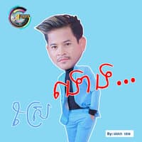 ស្រែងោង