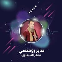 صاير رومنسي