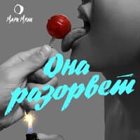 Она разорвёт