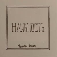 Наивность