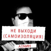 Не выходи (самоизоляция)