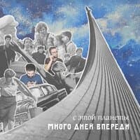 Много дней впереди