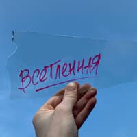 Всетленная